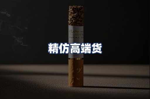 精仿高端货